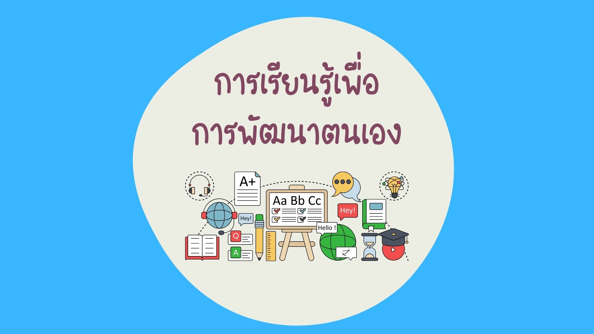 การเรียนรู้เพื่อการพัฒนาตนเอง