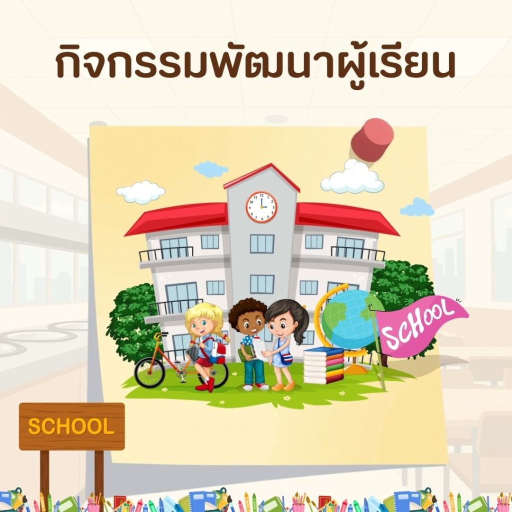 โครงการพัฒนาผู้เรียน